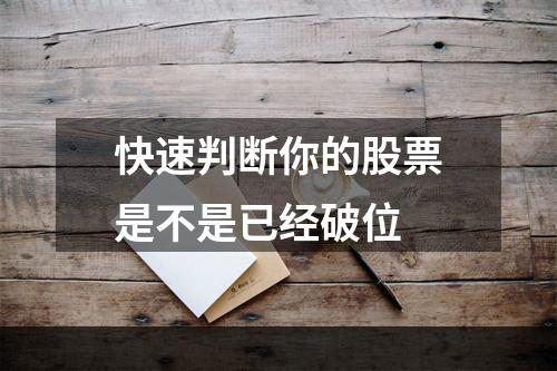 快速判断你的股票是不是已经破位