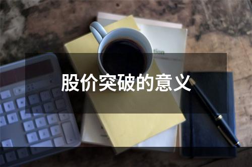 股价突破的意义