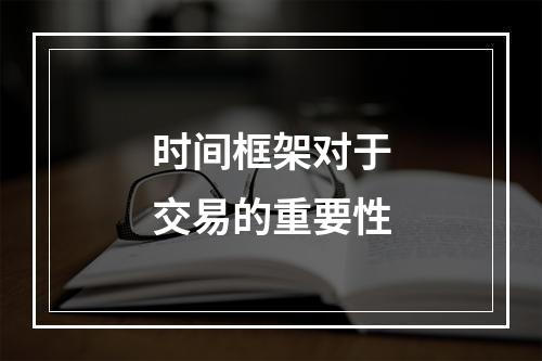 时间框架对于交易的重要性
