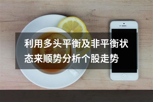利用多头平衡及非平衡状态来顺势分析个股走势