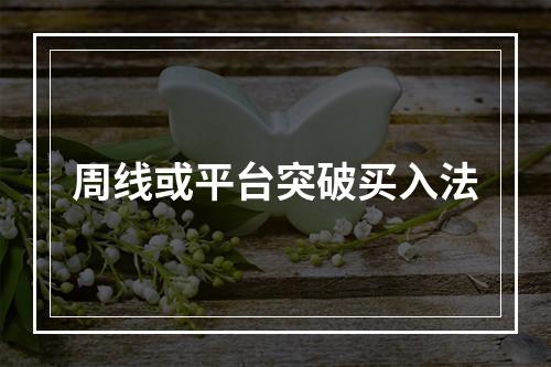 周线或平台突破买入法