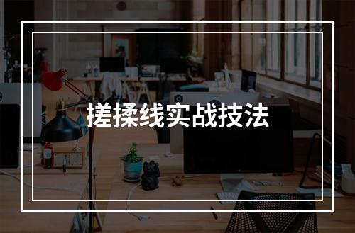 搓揉线实战技法