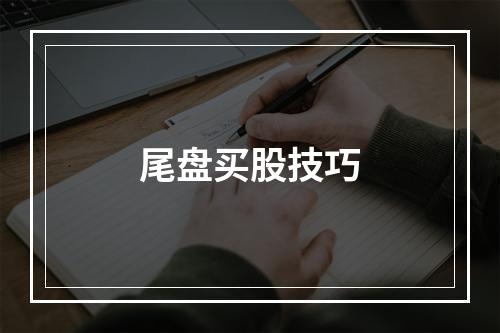 尾盘买股技巧