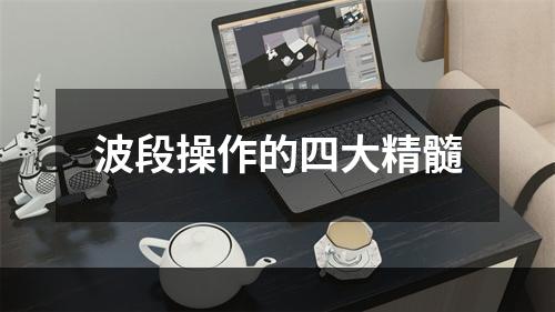 波段操作的四大精髓