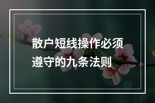 散户短线操作必须遵守的九条法则