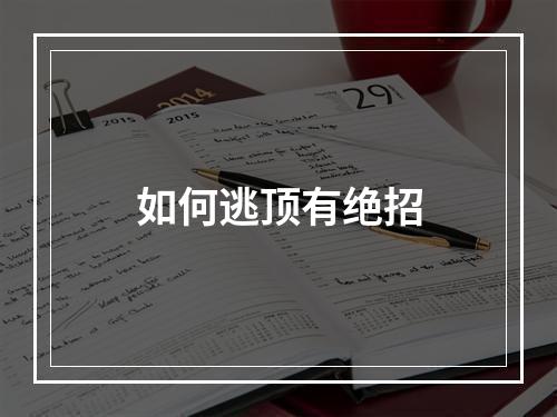 如何逃顶有绝招