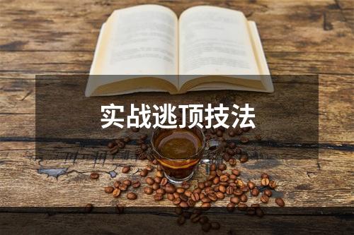 实战逃顶技法