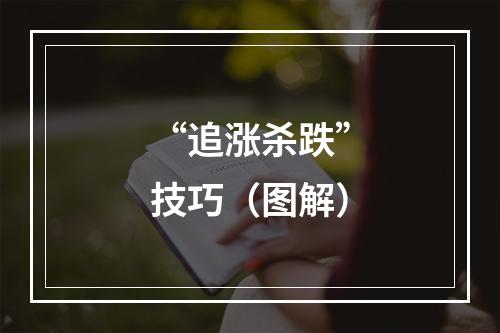 “追涨杀跌”技巧（图解）