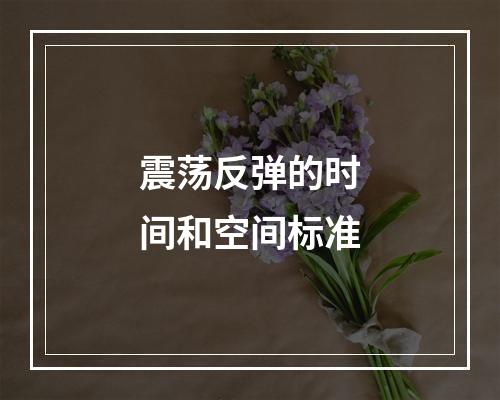 震荡反弹的时间和空间标准