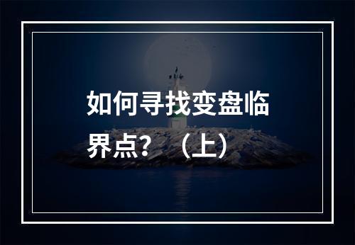 如何寻找变盘临界点？（上）