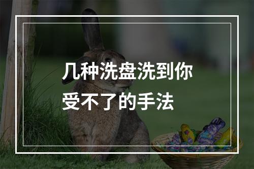 几种洗盘洗到你受不了的手法