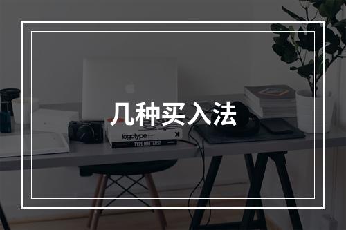 几种买入法