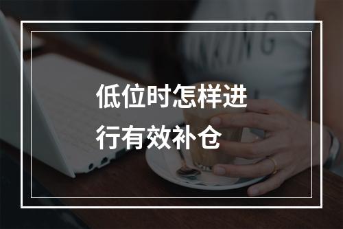 低位时怎样进行有效补仓