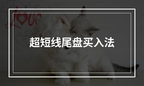 超短线尾盘买入法