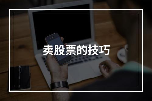 卖股票的技巧