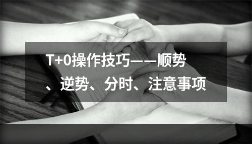T+0操作技巧——顺势、逆势、分时、注意事项