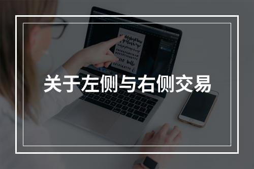 关于左侧与右侧交易