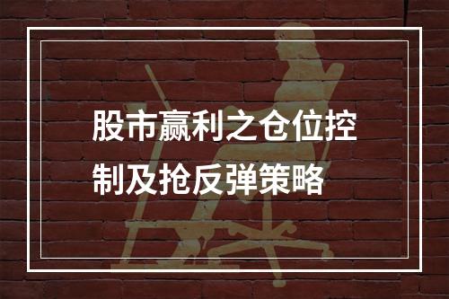 股市赢利之仓位控制及抢反弹策略