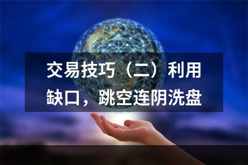交易技巧（二）利用缺口，跳空连阴洗盘