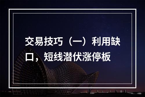 交易技巧（一）利用缺口，短线潜伏涨停板