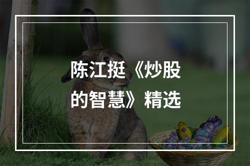陈江挺《炒股的智慧》精选