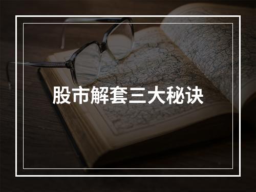 股市解套三大秘诀