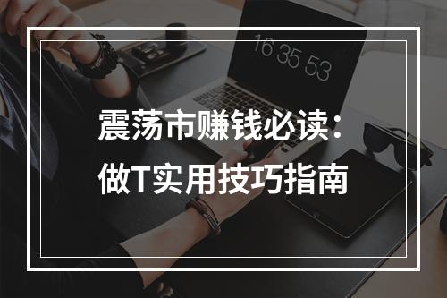震荡市赚钱必读：做T实用技巧指南