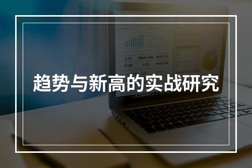 趋势与新高的实战研究