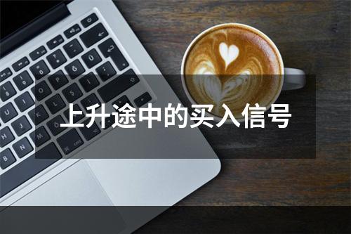 上升途中的买入信号