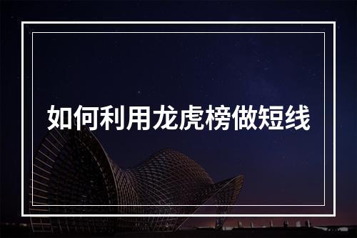 如何利用龙虎榜做短线