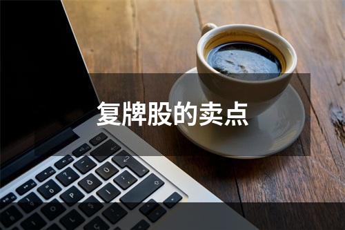 复牌股的卖点