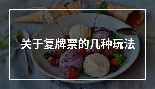 关于复牌票的几种玩法