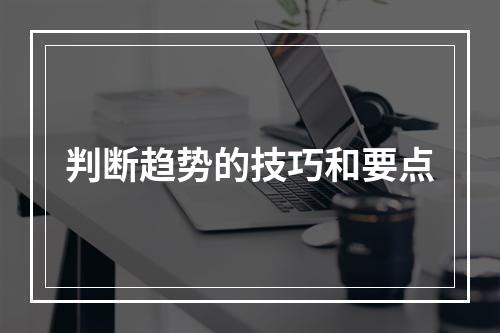判断趋势的技巧和要点