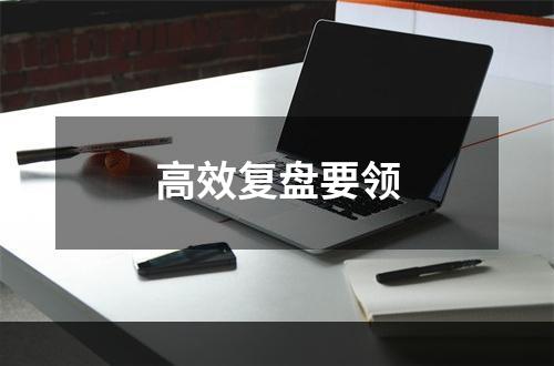 高效复盘要领