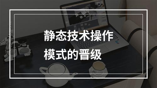 静态技术操作模式的晋级