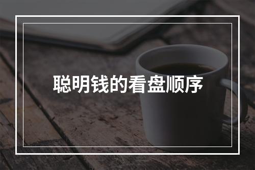 聪明钱的看盘顺序