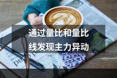 通过量比和量比线发现主力异动