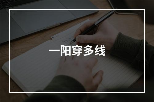一阳穿多线