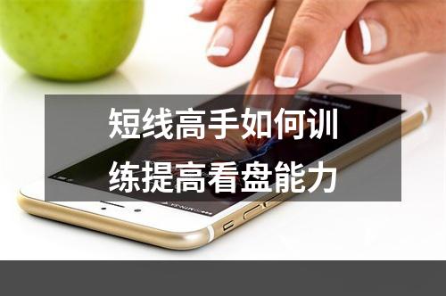 短线高手如何训练提高看盘能力