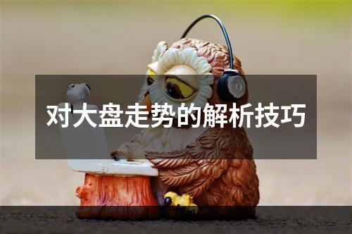 对大盘走势的解析技巧