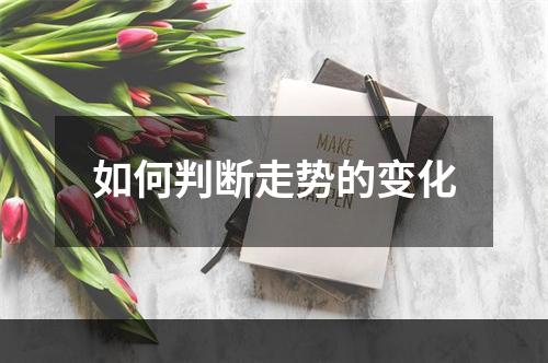 如何判断走势的变化