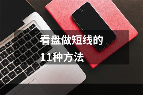 看盘做短线的11种方法