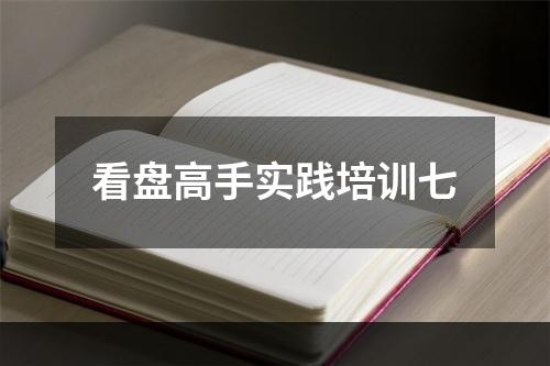 看盘高手实践培训七
