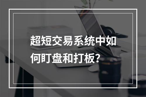 超短交易系统中如何盯盘和打板？
