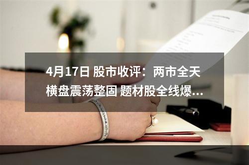 4月17日 股市收评：两市全天横盘震荡整固 题材股全线爆发