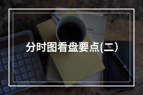 分时图看盘要点(二）