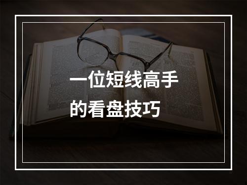 一位短线高手的看盘技巧