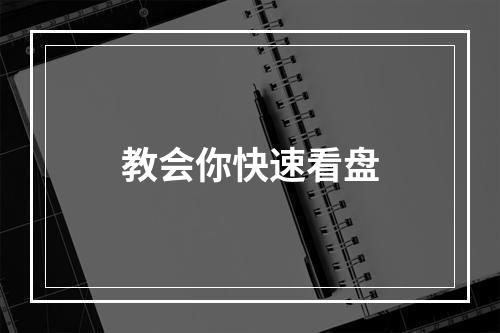 教会你快速看盘