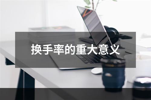 换手率的重大意义