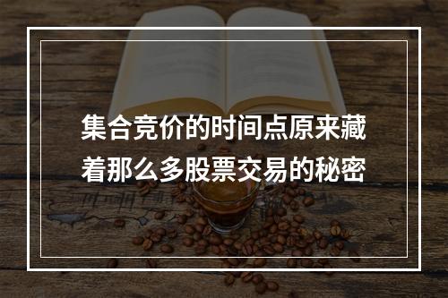 集合竞价的时间点原来藏着那么多股票交易的秘密